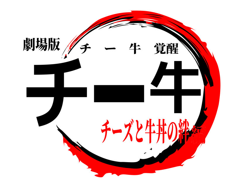 劇場版 チー牛 チー牛覚醒 チーズと牛丼の絆編