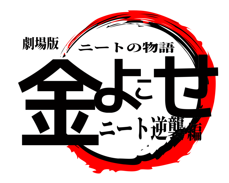 劇場版 金よこせ ニートの物語 ニート逆襲編