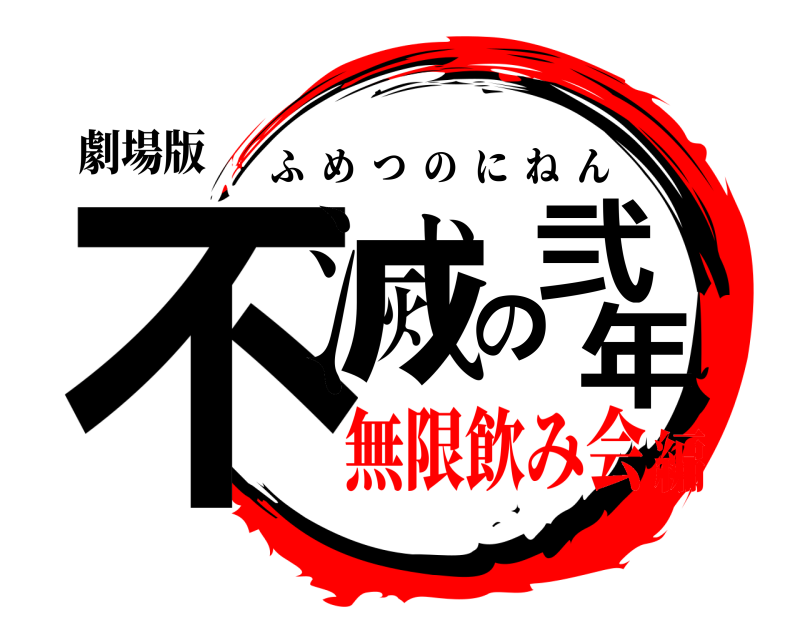 劇場版 不滅の弐年 ふめつのにねん 無限飲み会編