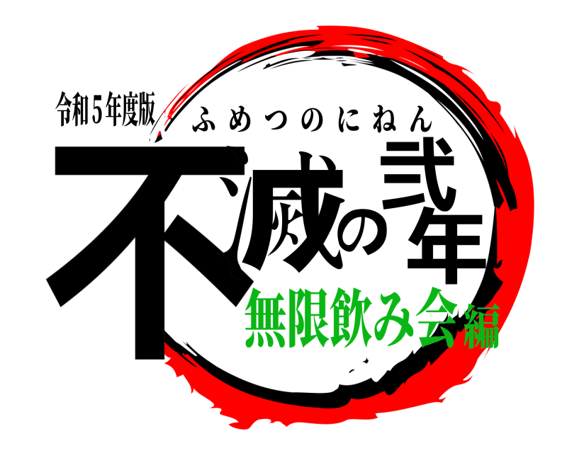令和５年度版 不滅の弐年 ふめつのにねん 無限飲み会編
