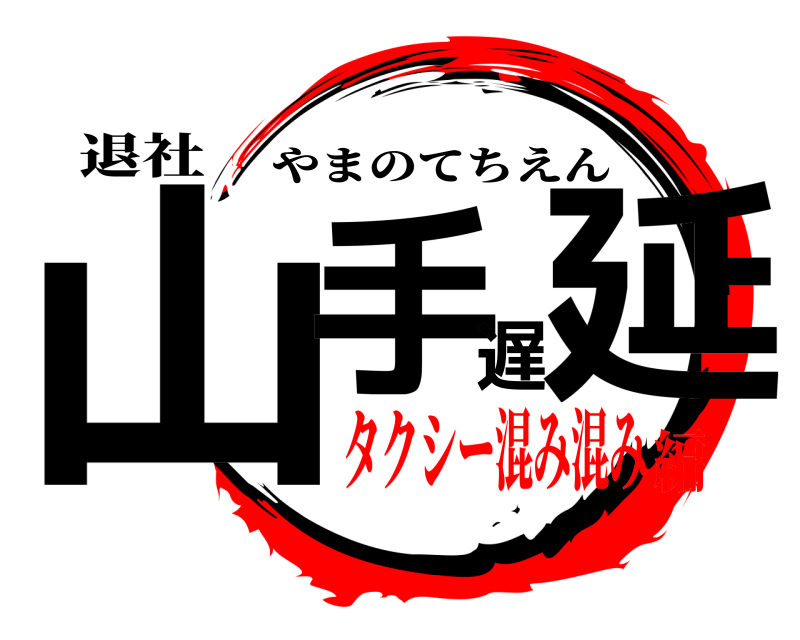 退社 山手遅延 やまのてちえん タクシー混み混み編