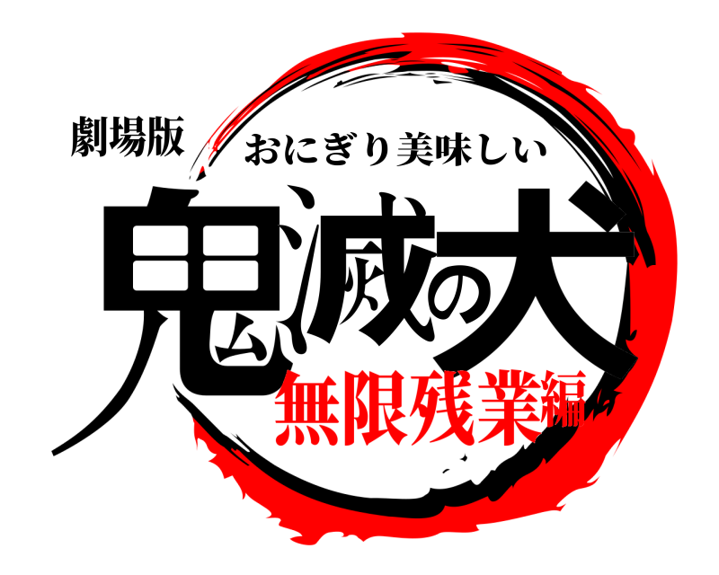 劇場版 鬼滅の犬 おにぎり美味しい 無限残業編