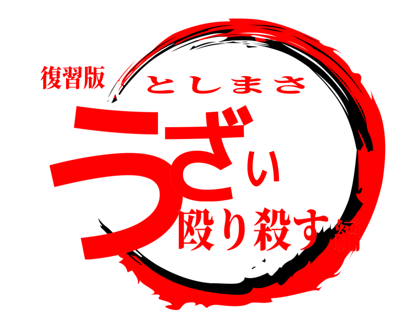 復習版 うざい としまさ 殴り殺す編