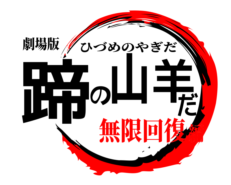 劇場版 蹄山の羊だ ひづめのやぎだ 無限回復編