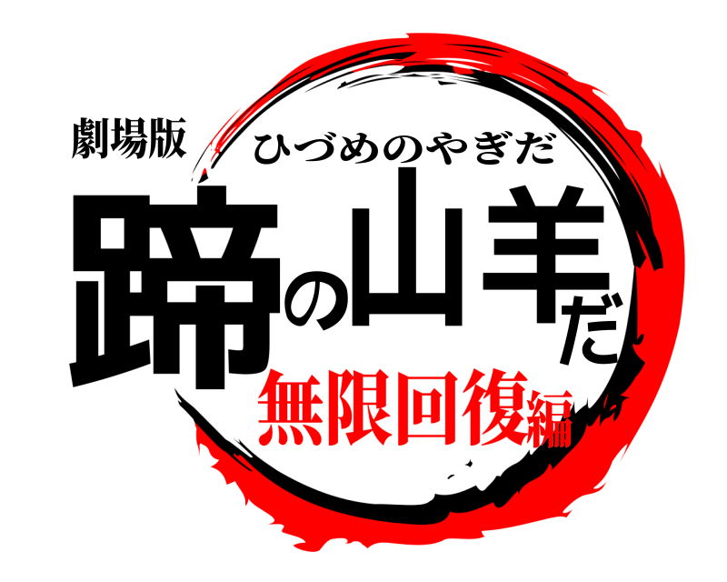 劇場版 蹄山の羊だ ひづめのやぎだ 無限回復編