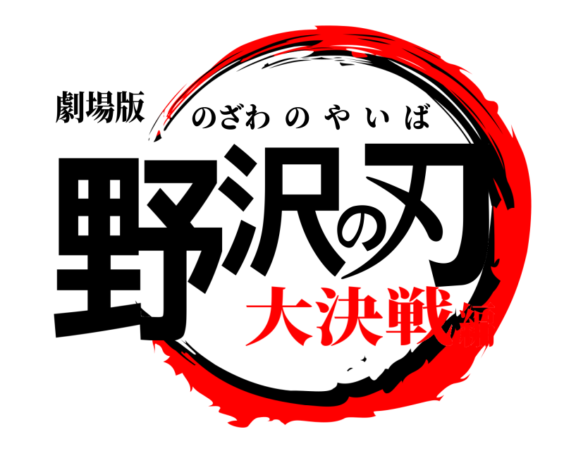 劇場版 野沢の刃 のざわのやいば 大決戦編