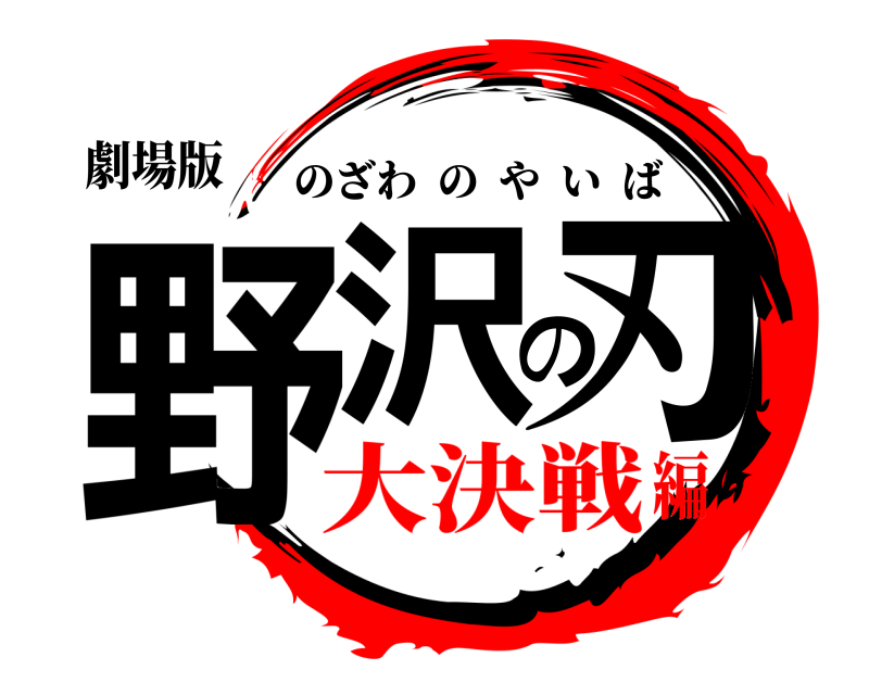 劇場版 野沢の刃 のざわのやいば 大決戦編