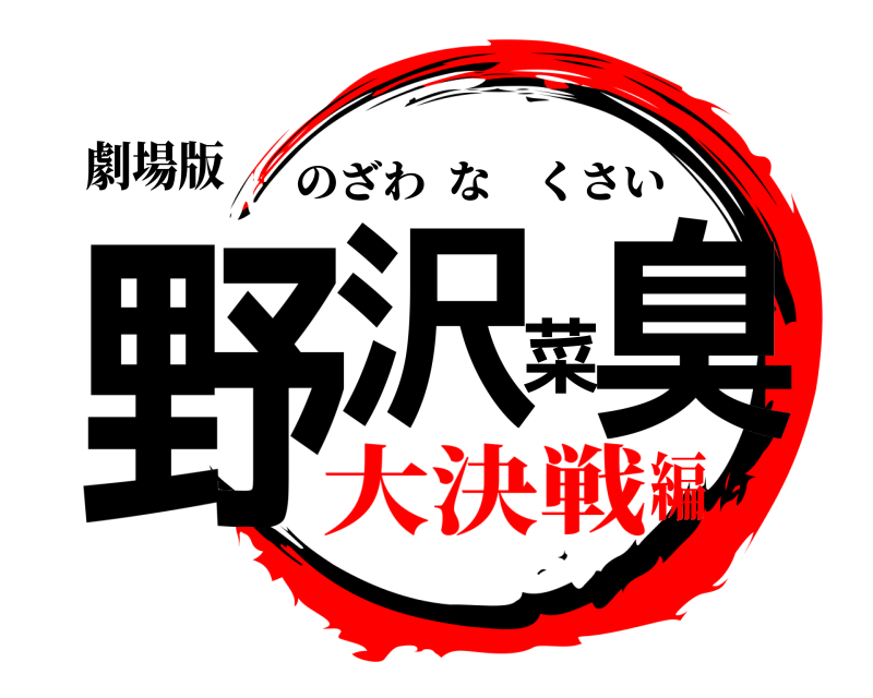 劇場版 野沢菜臭 のざわなくさい 大決戦編