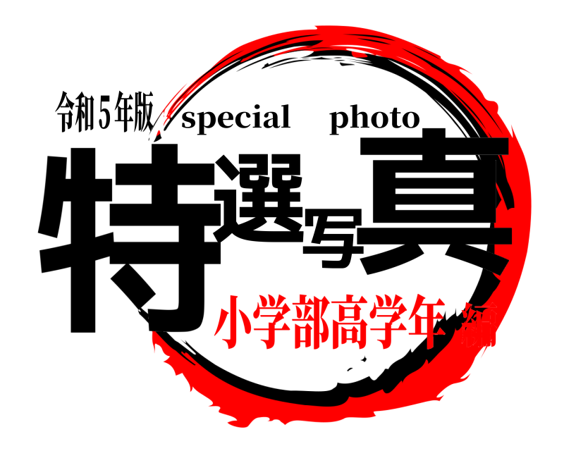 令和５年版 特選写真 special  photo 小学部高学年編