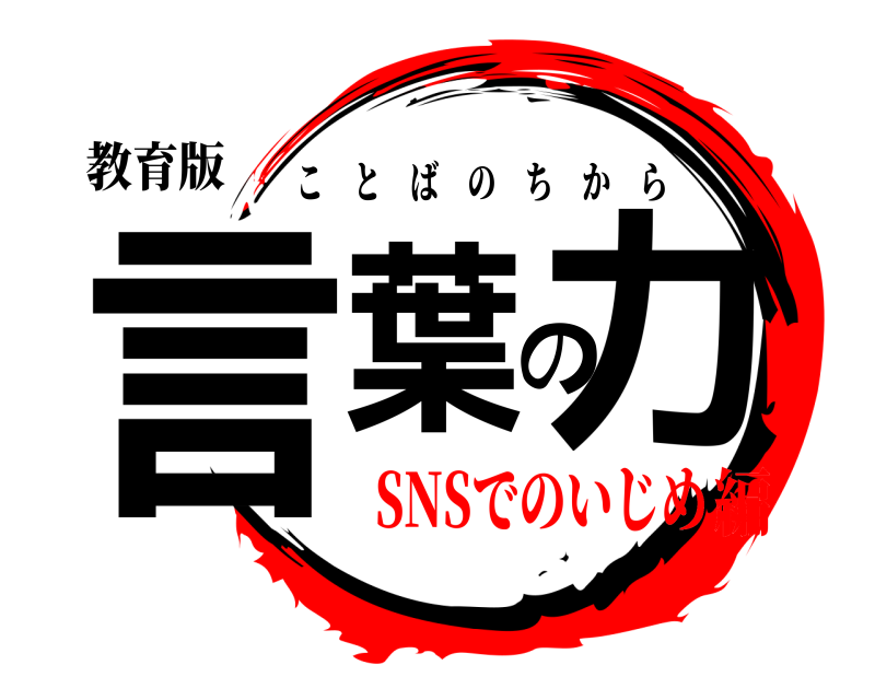 教育版 言葉の力 ことばのちから SNSでのいじめ編