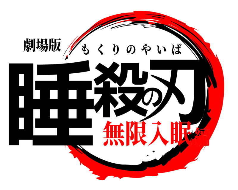 劇場版 睡殺の刃 もくりのやいば 無限入眠編