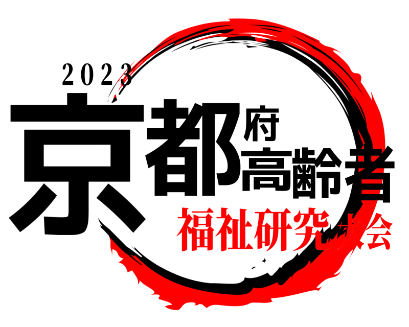 ２０２３ 京都府高齢者  福祉研究大会
