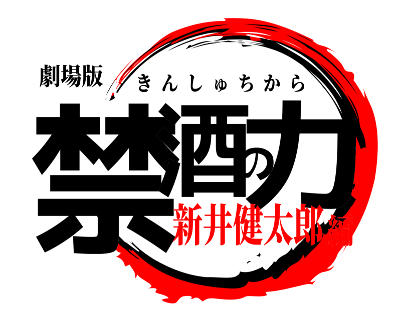 劇場版 禁酒の力 きんしゅちから 新井健太郎編