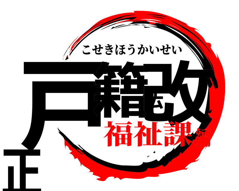  戸籍法改正 こせきほうかいせい 福祉課編