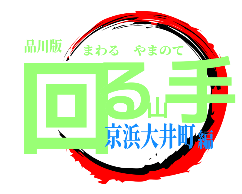 品川版 回る山手 まわるやまのて 京浜大井町編