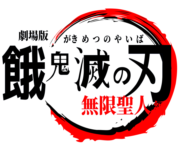 劇場版 餓鬼滅の刃 がきめつのやいば 無限聖人編