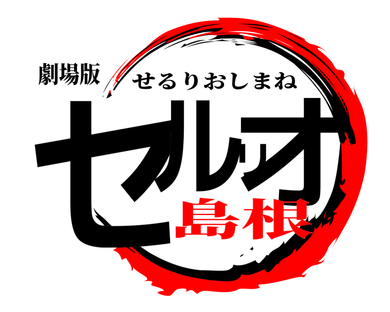 劇場版 セルリオ せるりおしまね 島根