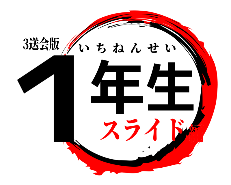 3送会版 １年生 いちねんせい スライド編