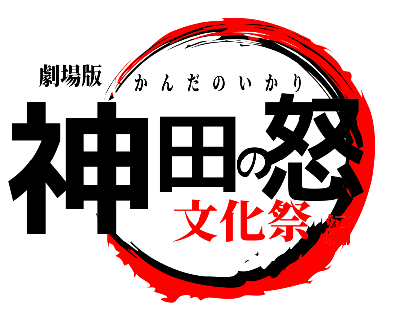 劇場版 神田の怒 かんだのいかり 文化祭編
