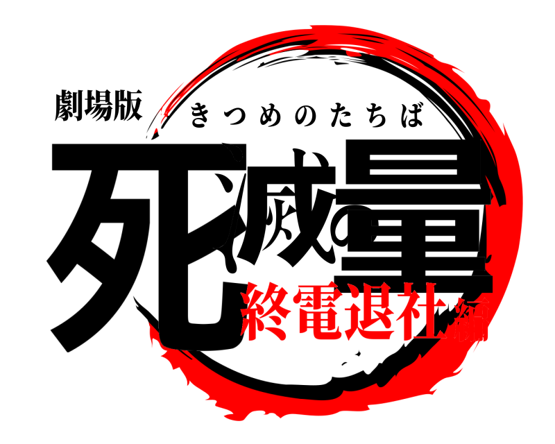 劇場版 死滅の量 きつめのたちば 終電退社編