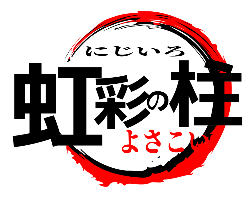  虹彩の柱 にじいろ よさこい