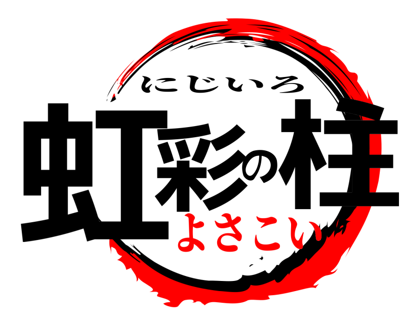  虹彩の柱 にじいろ よさこい
