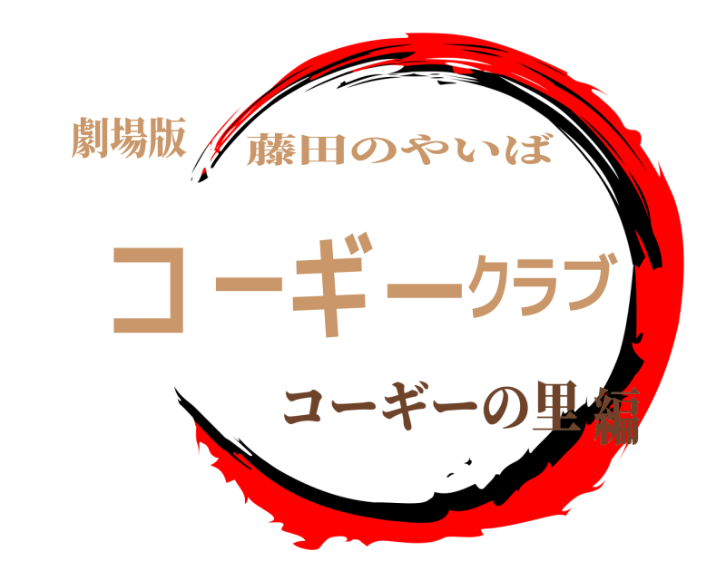 劇場版 コーギークラブ 藤田のやいば コーギーの里編