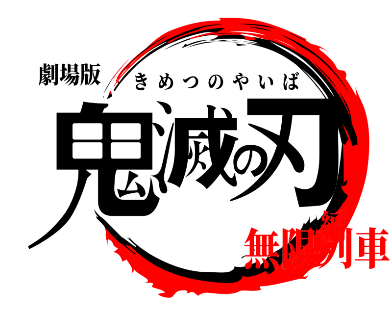 劇場版 鬼滅の刃 きめつのやいば 無限列車編