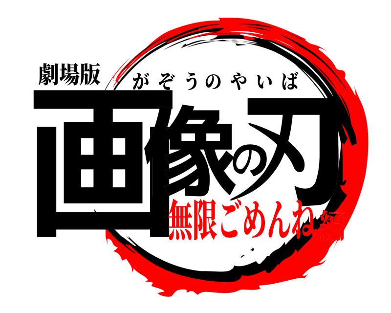 劇場版 画像の刃 がぞうのやいば 無限ごめんね編