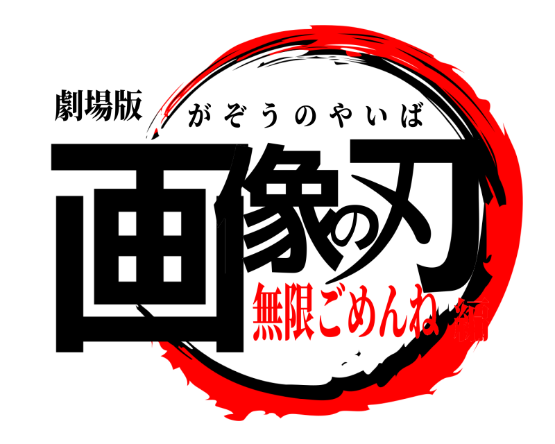 劇場版 画像の刃 がぞうのやいば 無限ごめんね編