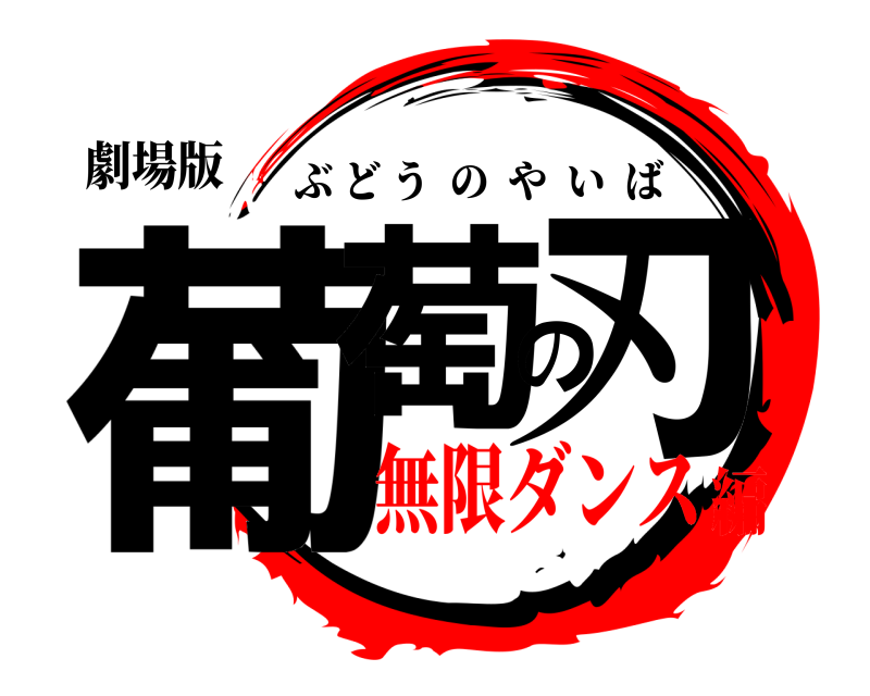 劇場版 葡萄の刃 ぶどうのやいば 無限ダンス編
