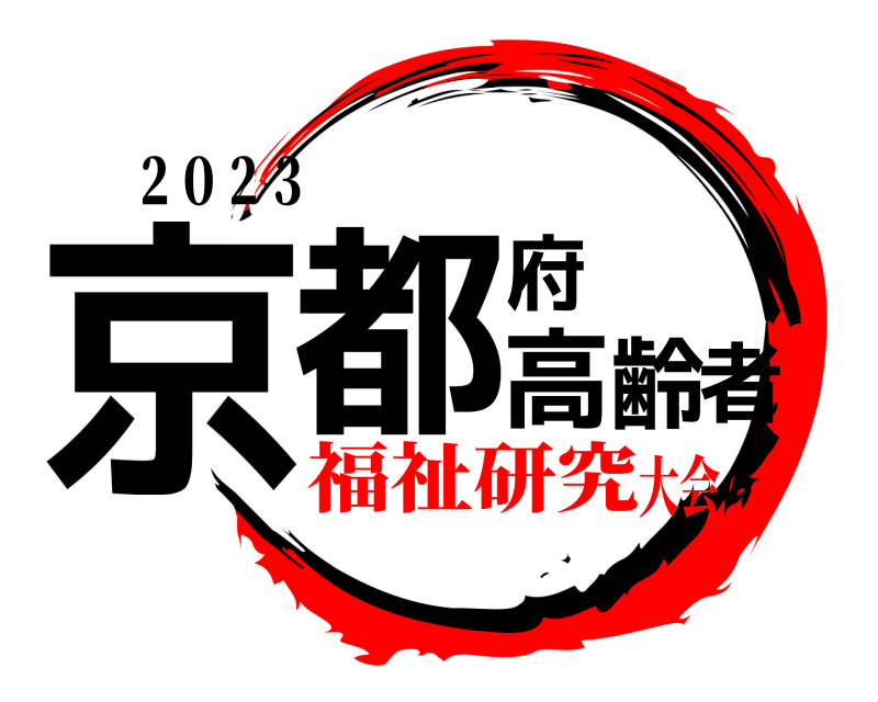 ２０２３ 京都府高齢者  福祉研究大会