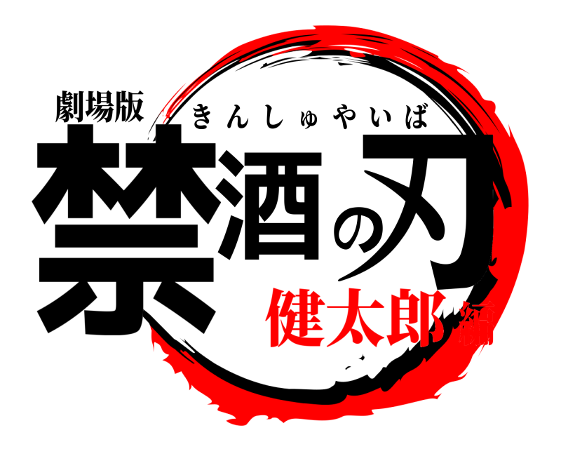 劇場版 禁酒の刃 きんしゅやいば 健太郎編