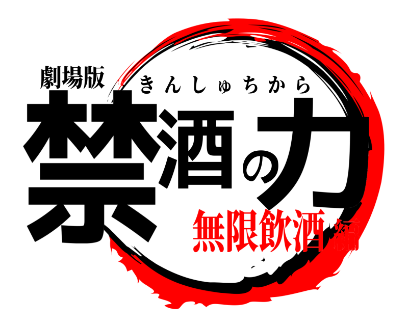 劇場版 禁酒の力 きんしゅちから 無限飲酒編