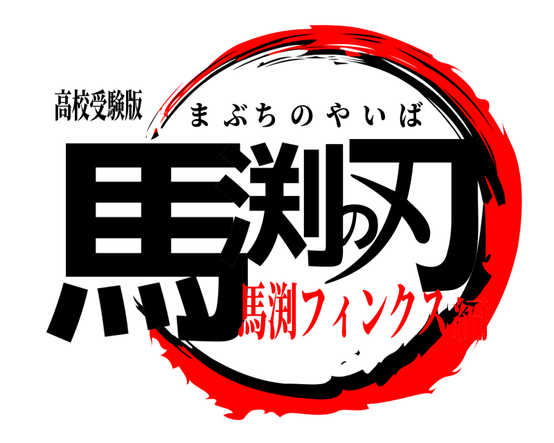 高校受験版 馬渕の刃 まぶちのやいば 馬渕フィンクス編
