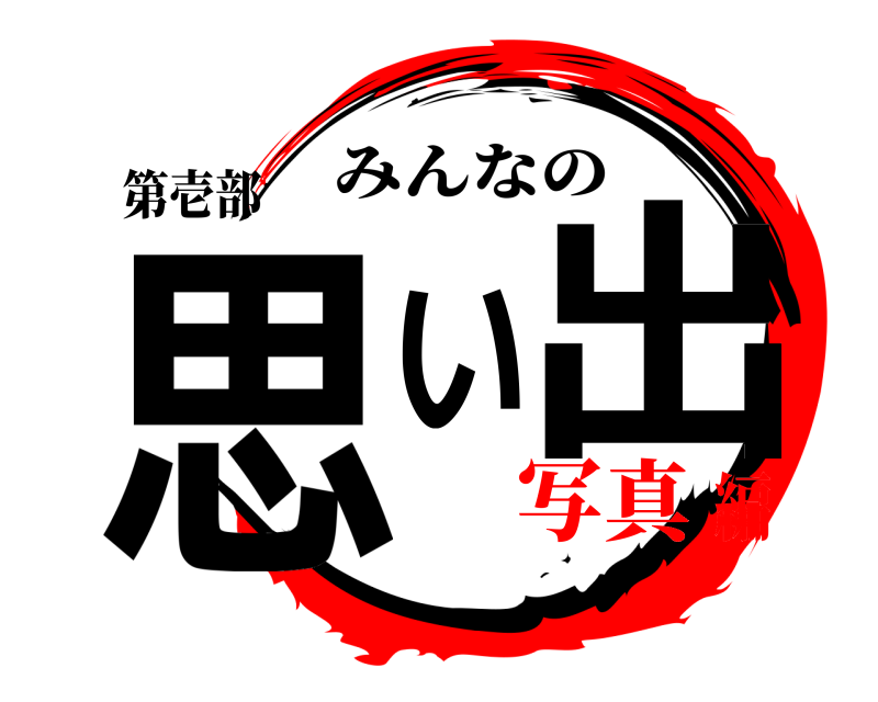 第壱部 思い出 みんなの 写真編