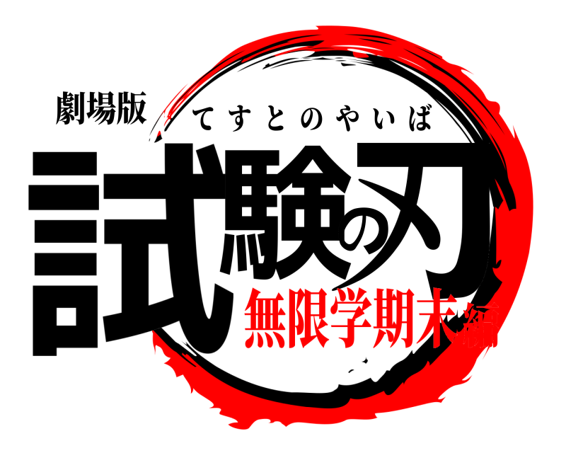 劇場版 試験の刃 てすとのやいば 無限学期末編