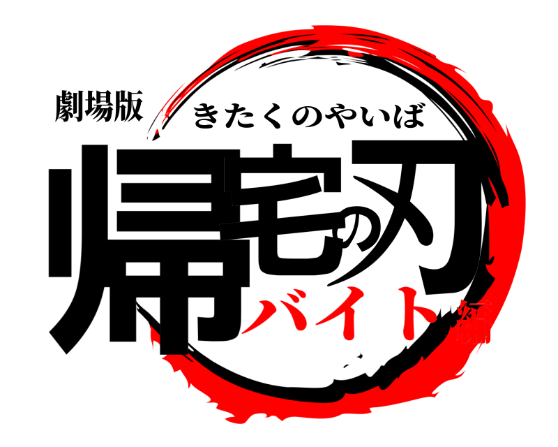 劇場版 帰宅の刃 きたくのやいば バイト編