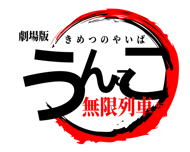 劇場版 うんここ きめつのやいば 無限列車編