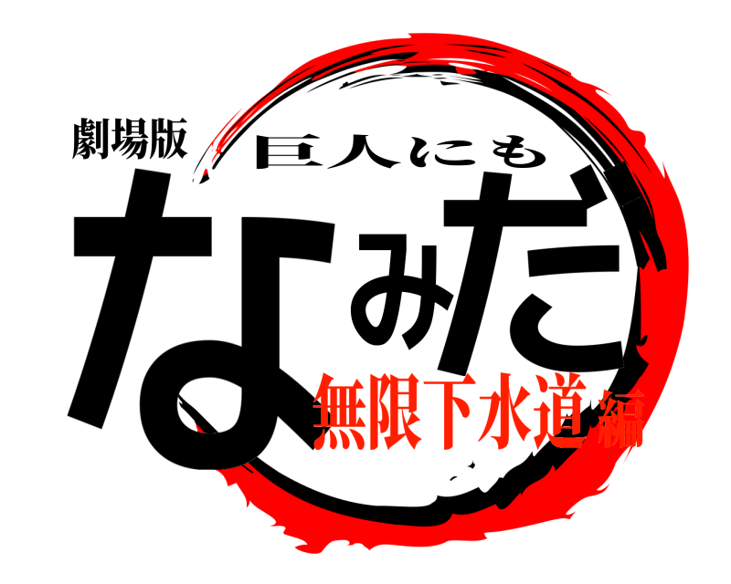劇場版 なみだ 巨人にも 無限下水道編