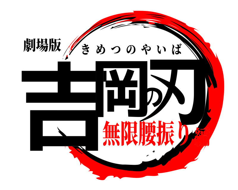 劇場版 吉岡の刃 きめつのやいば 無限腰振り編
