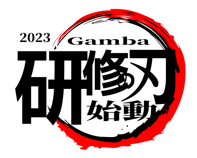 2023 研修の刃 Gamba 始動