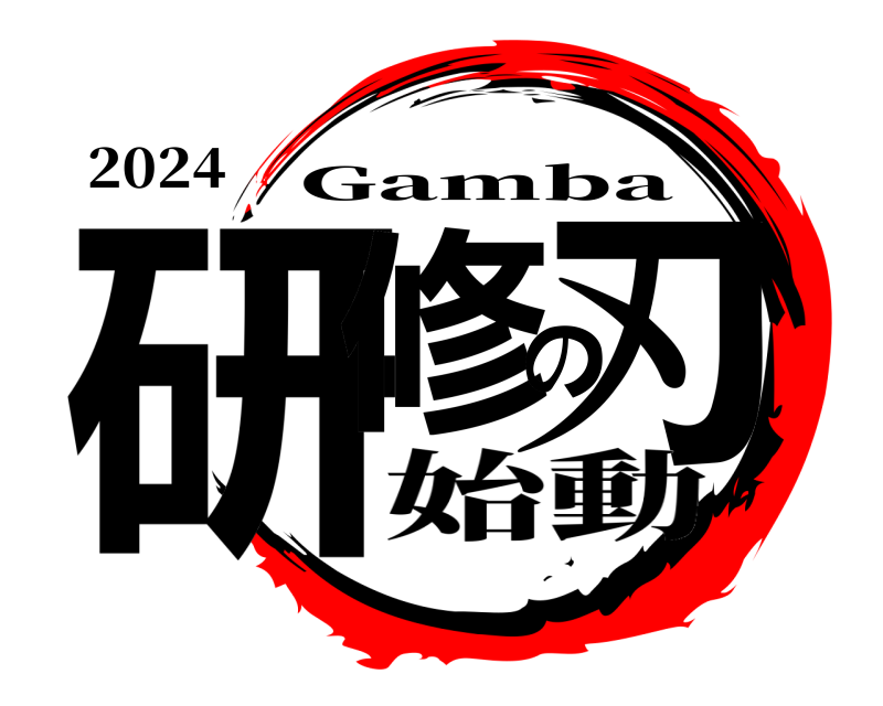 2024 研修の刃 Gamba 始動
