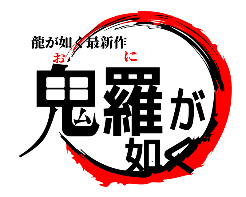 龍が如く最新作 鬼羅が如く  おに