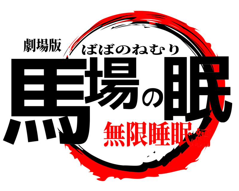 劇場版 馬場の眠 ばばのねむり 無限睡眠編