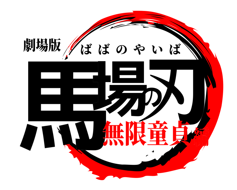 劇場版 馬場の刃 ばばのやいば 無限童貞編