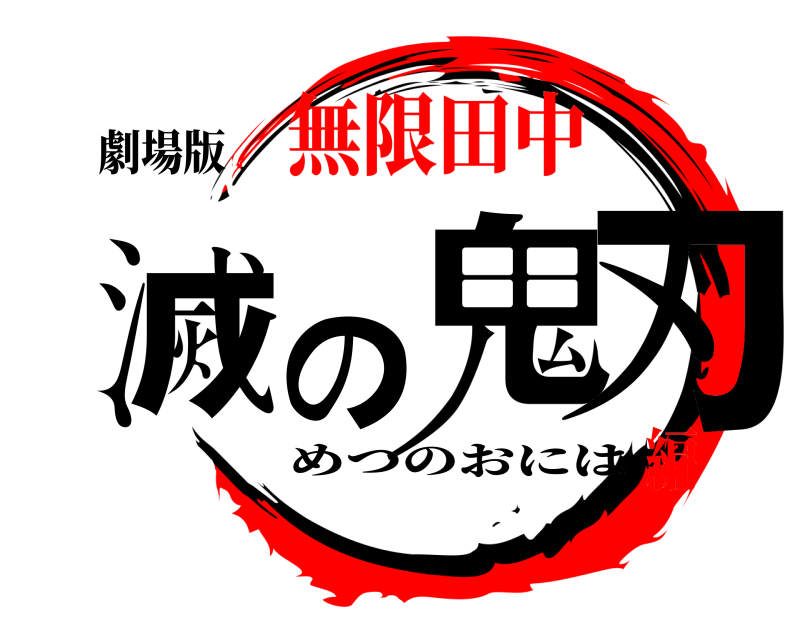 劇場版 鬼滅の刃 めつのおには 無限田中編