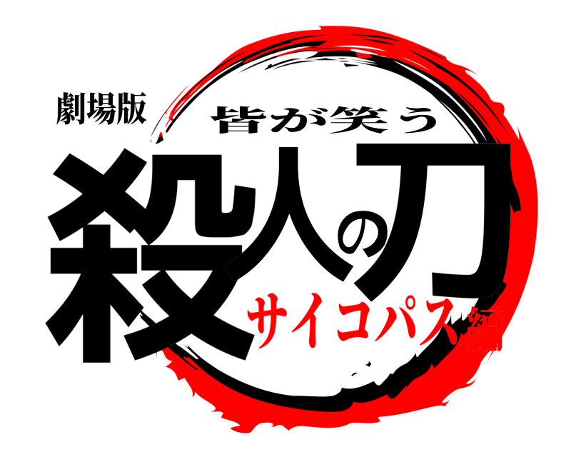 劇場版 殺人の刀 皆が笑う サイコパス編