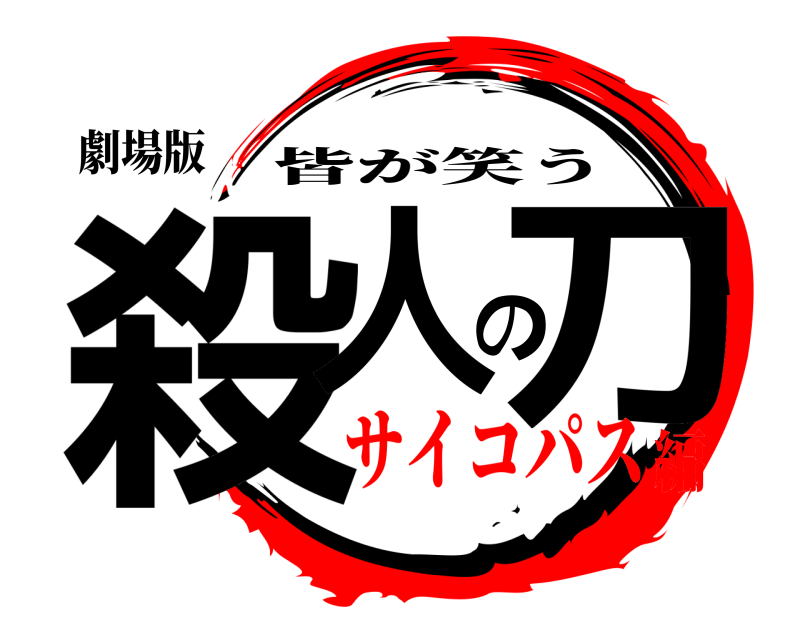 劇場版 殺人の刀 皆が笑う サイコパス編