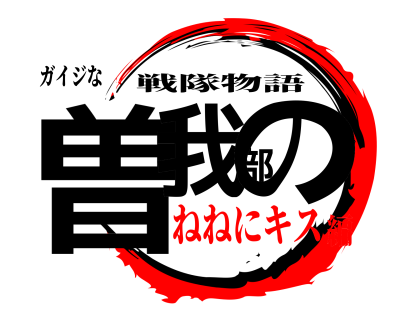 ガイジな 曽我部の 戦隊物語 ねねにキス編